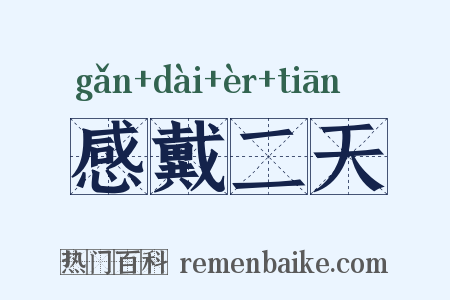 感戴二天是什么意思的图片